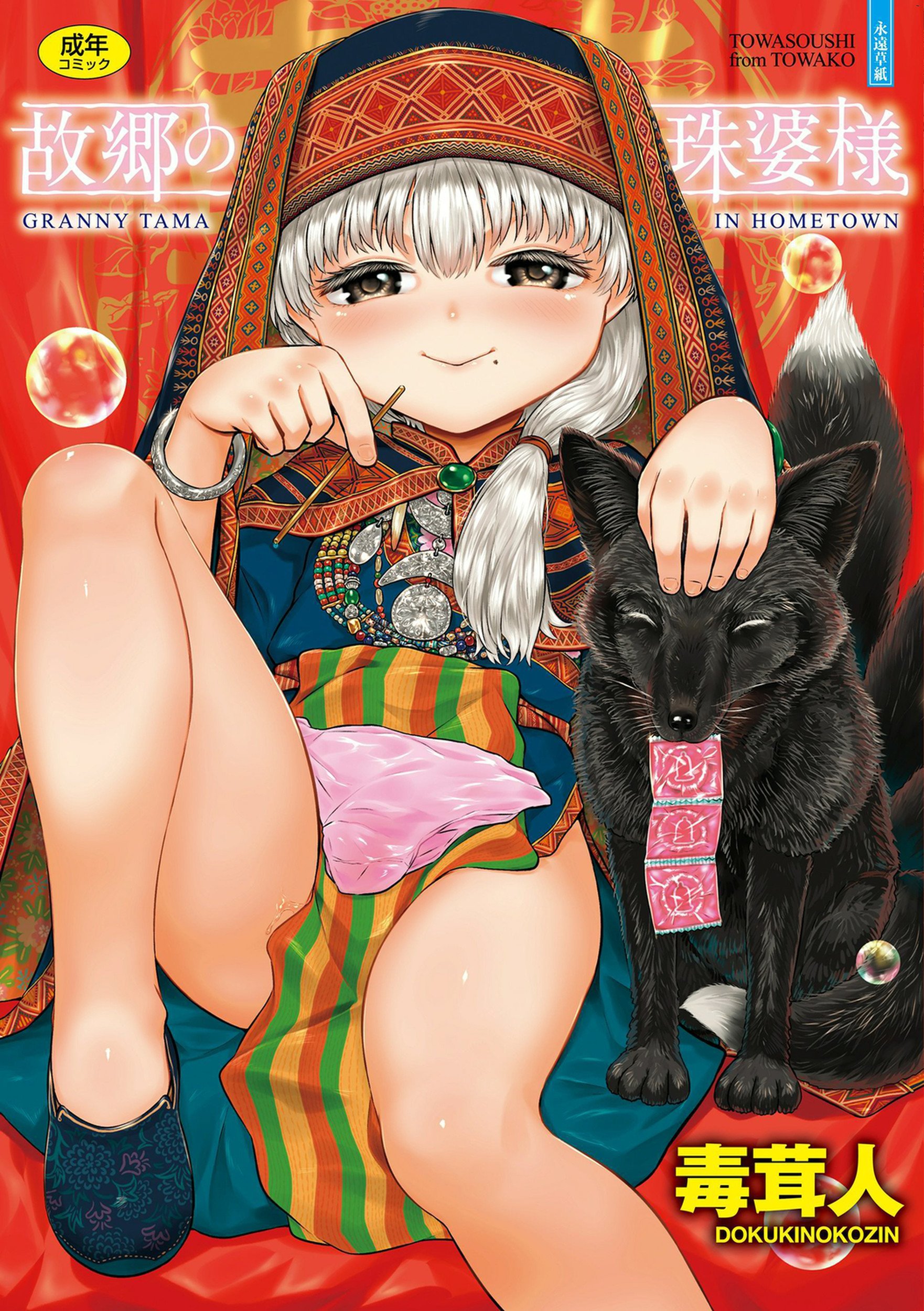 故郷の珠婆様 故鄉的阿珠婆 無修正