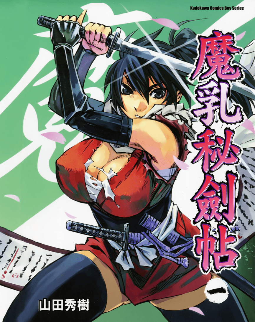 魔乳秘剣帖 卷1