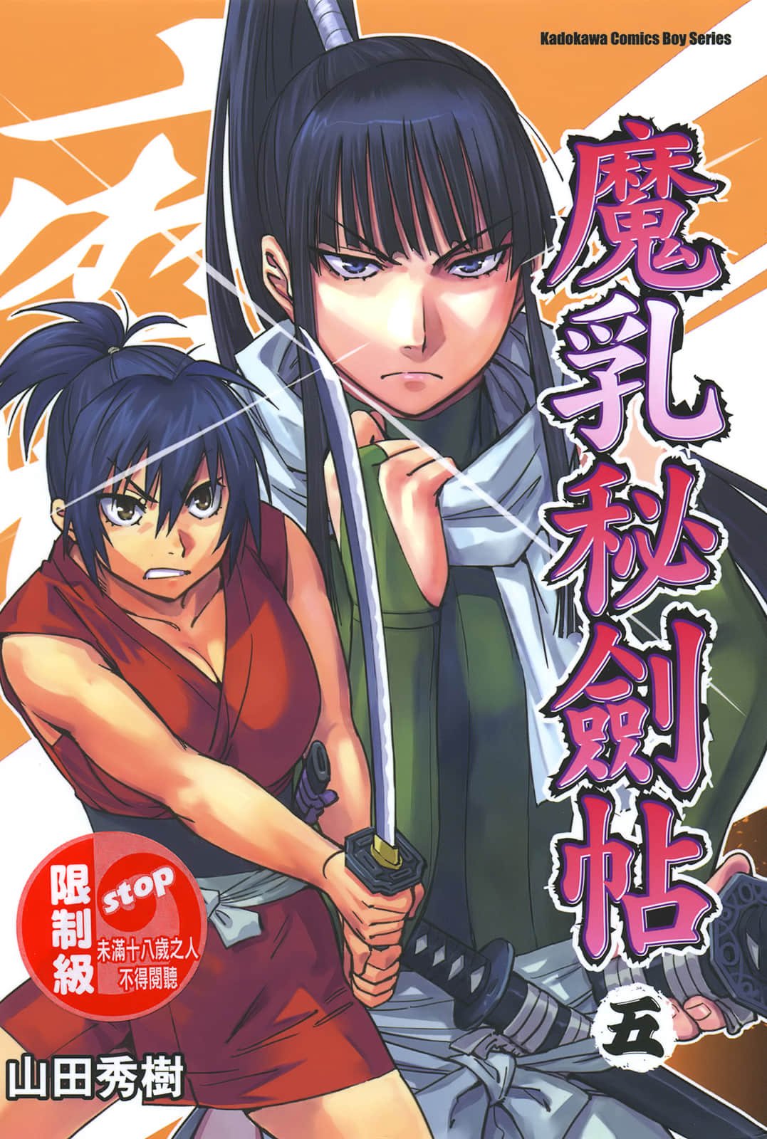 魔乳秘剣帖 卷5