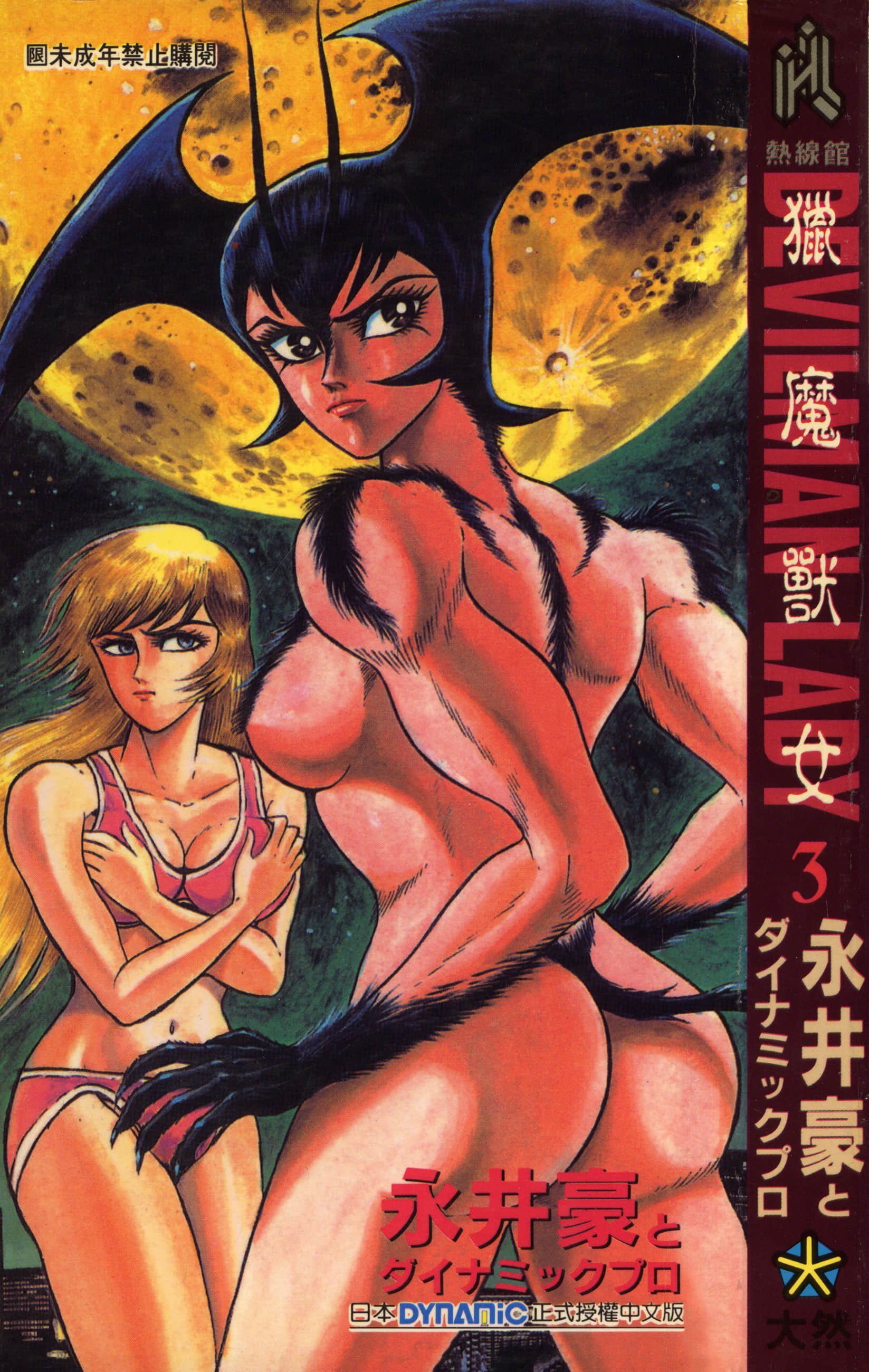 デビルマンレディー 女恶魔人 卷03