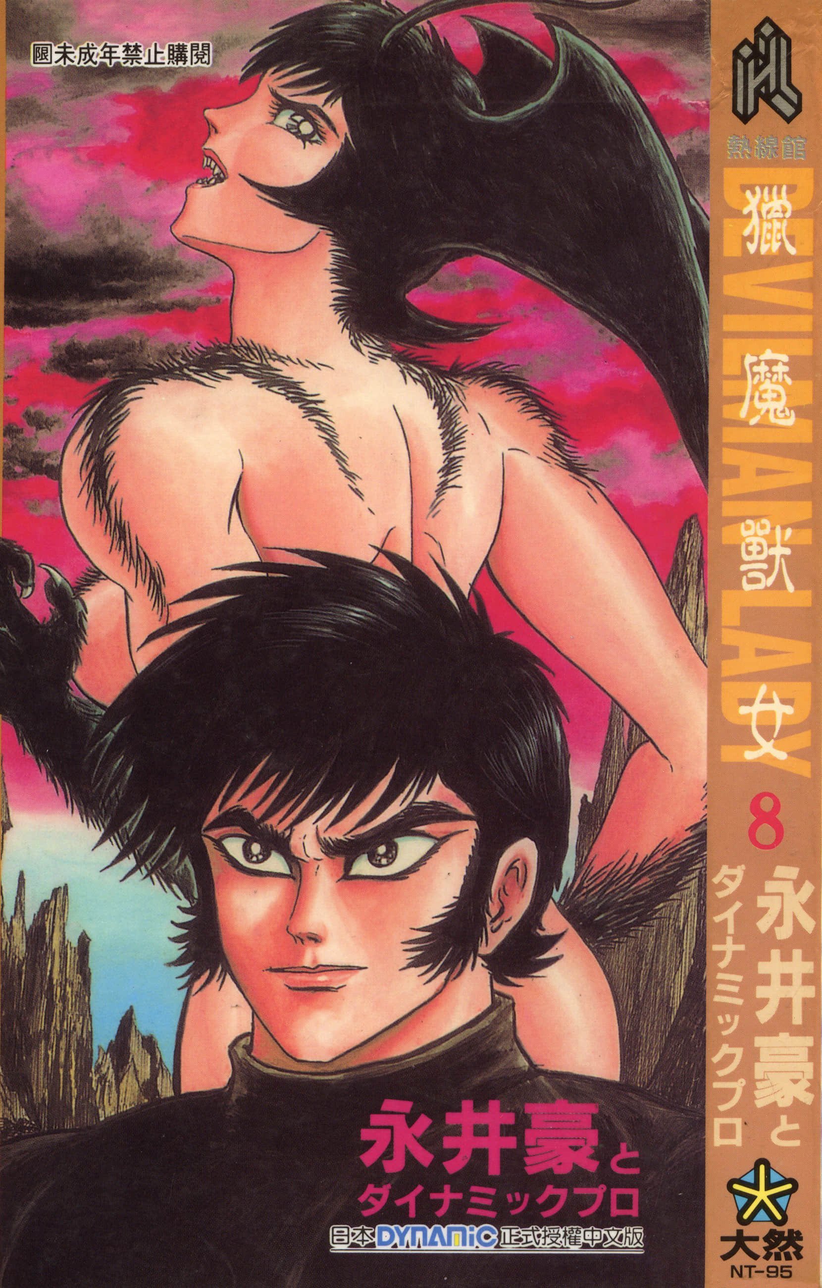 デビルマンレディー 女恶魔人 卷08