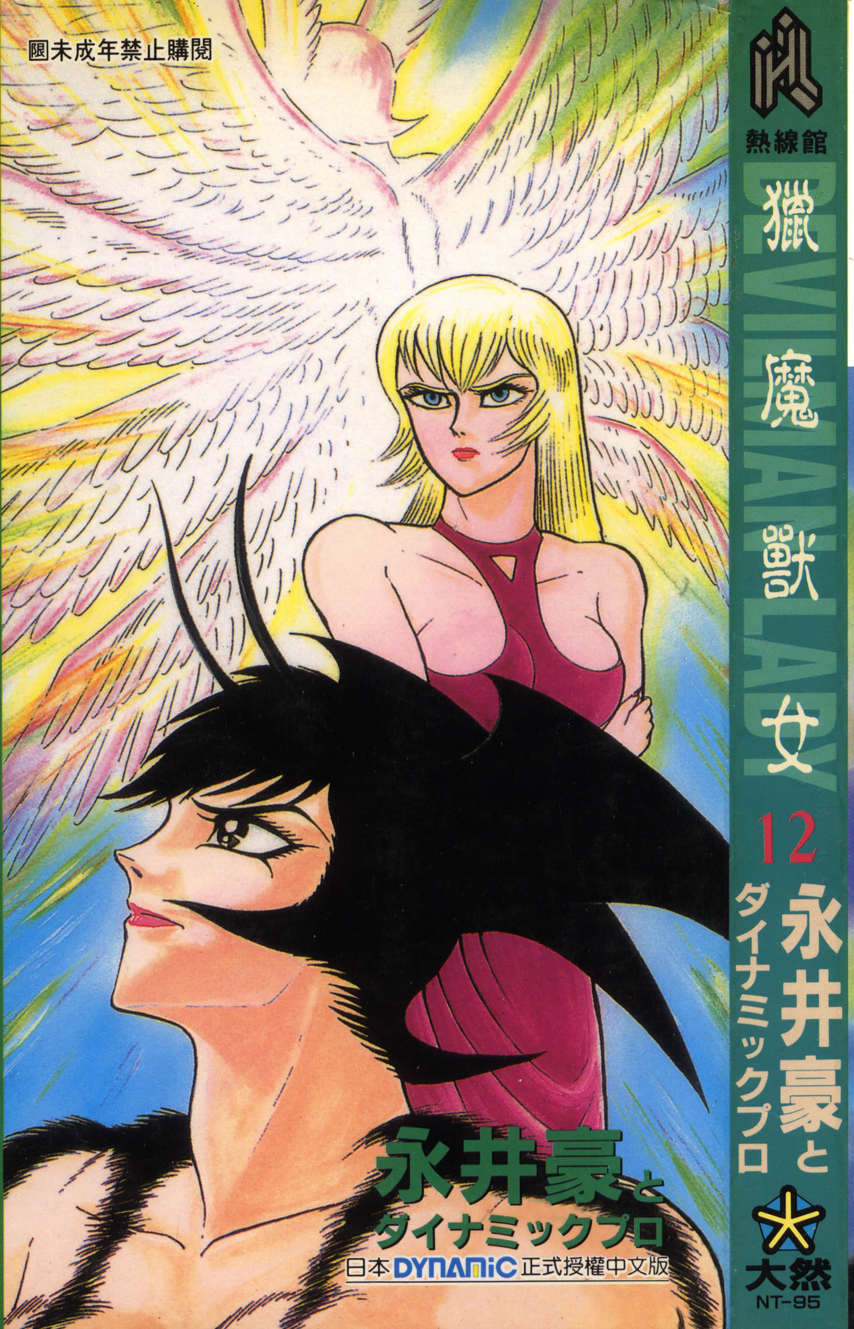 デビルマンレディー 女恶魔人 卷12