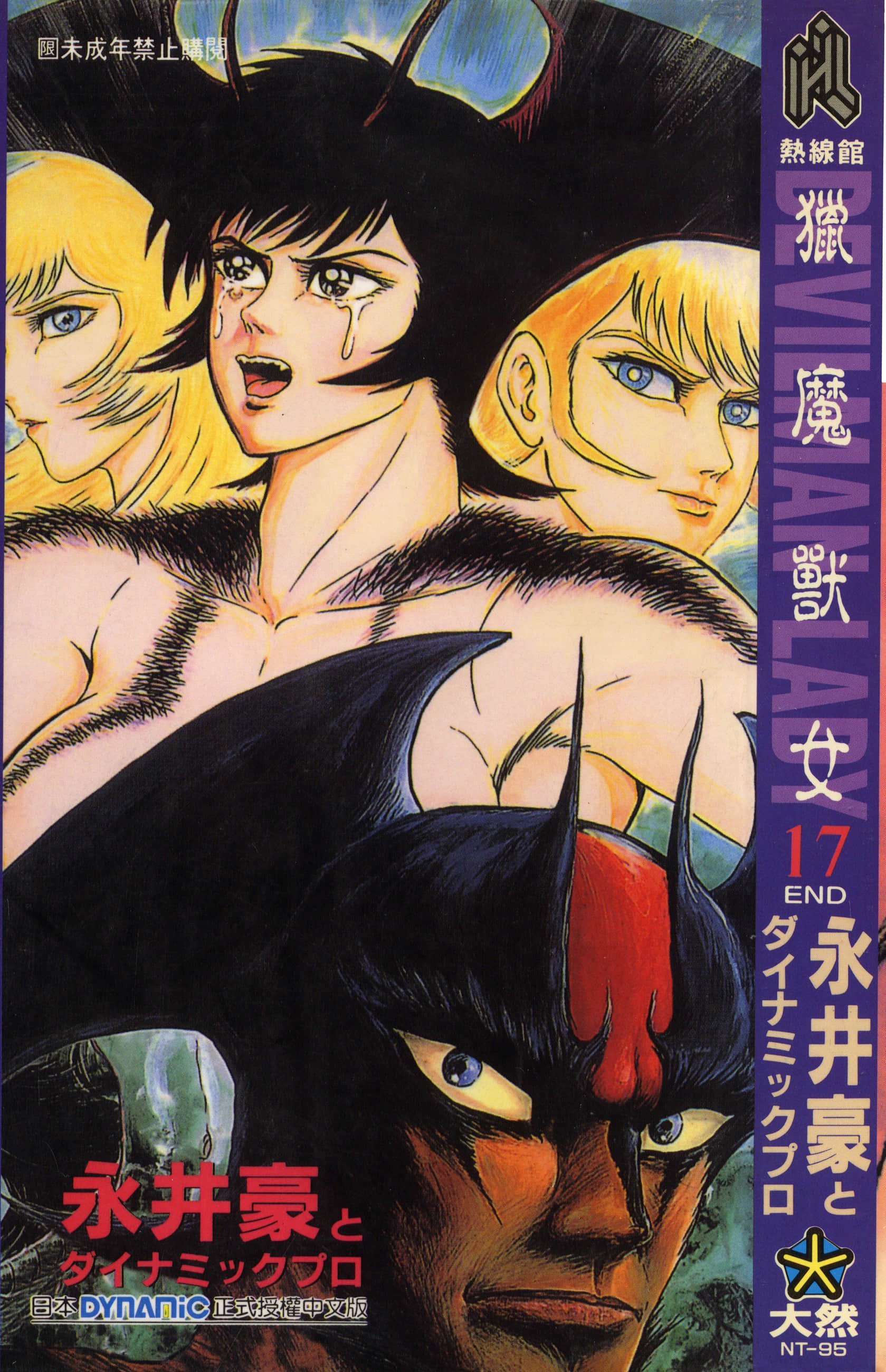 デビルマンレディー 女恶魔人 卷17