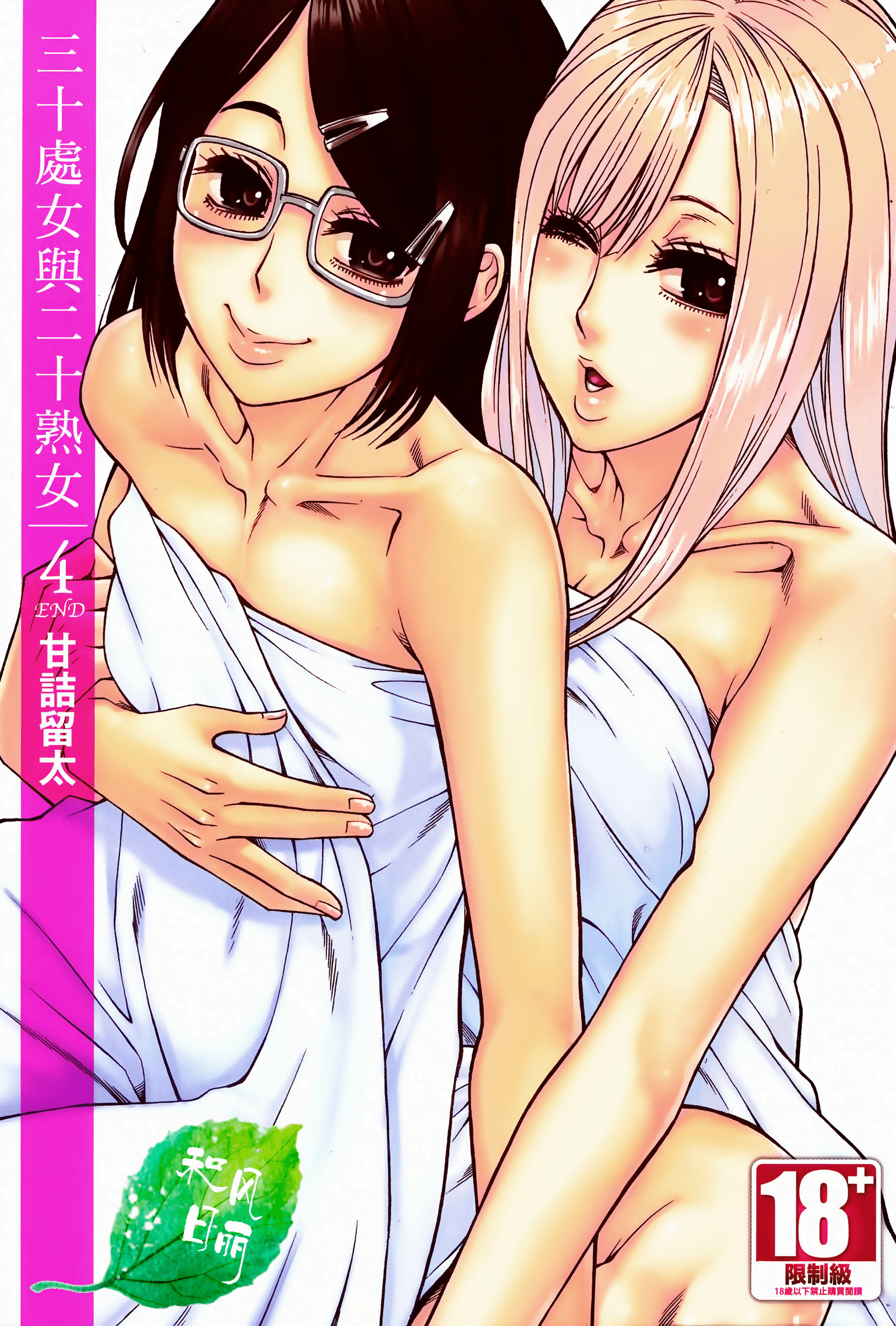 三十处女与二十熟女 4