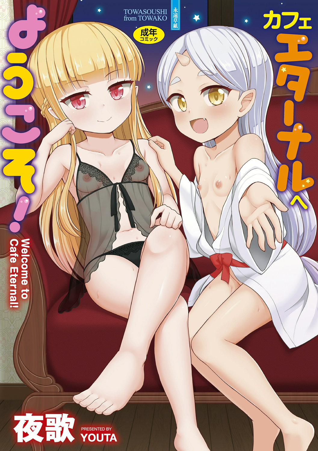 カフェエターナルへようこそ！ 歡迎光臨咖啡永遠娘！ 無修正