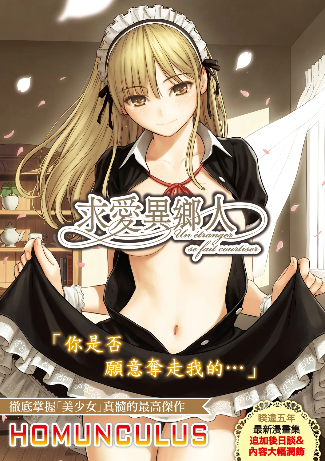 求愛エトランゼ