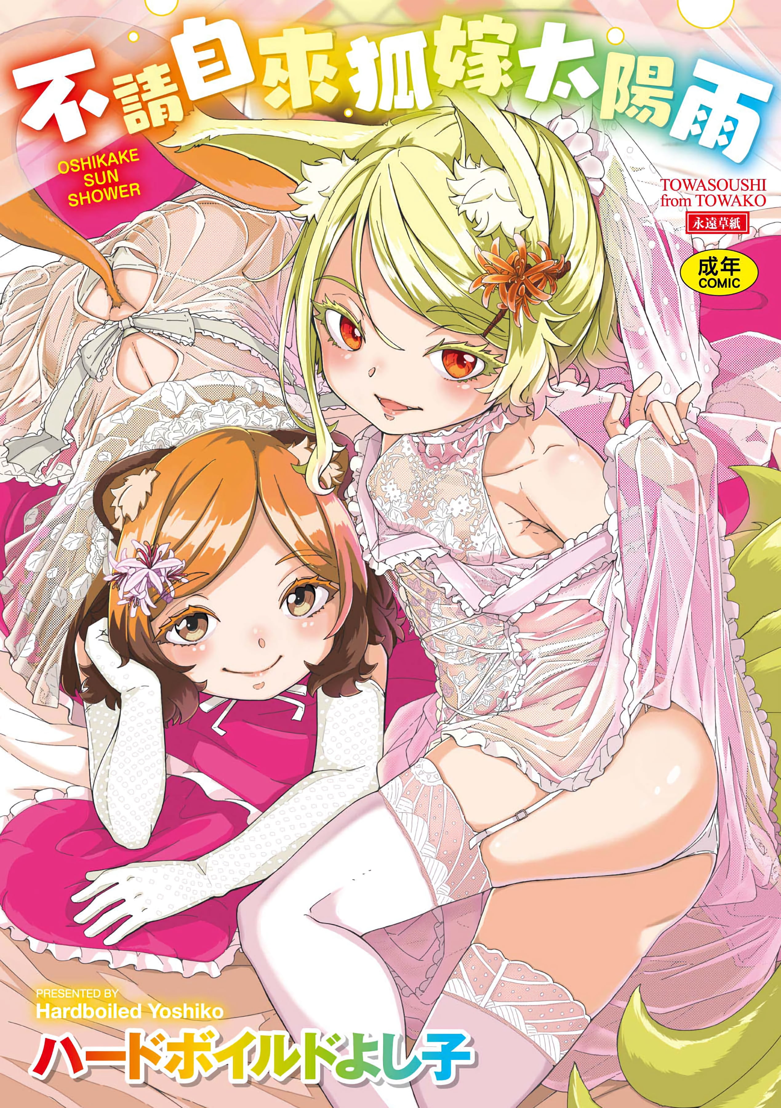 おしかけサンシャワー - 不請自來狐嫁太陽雨