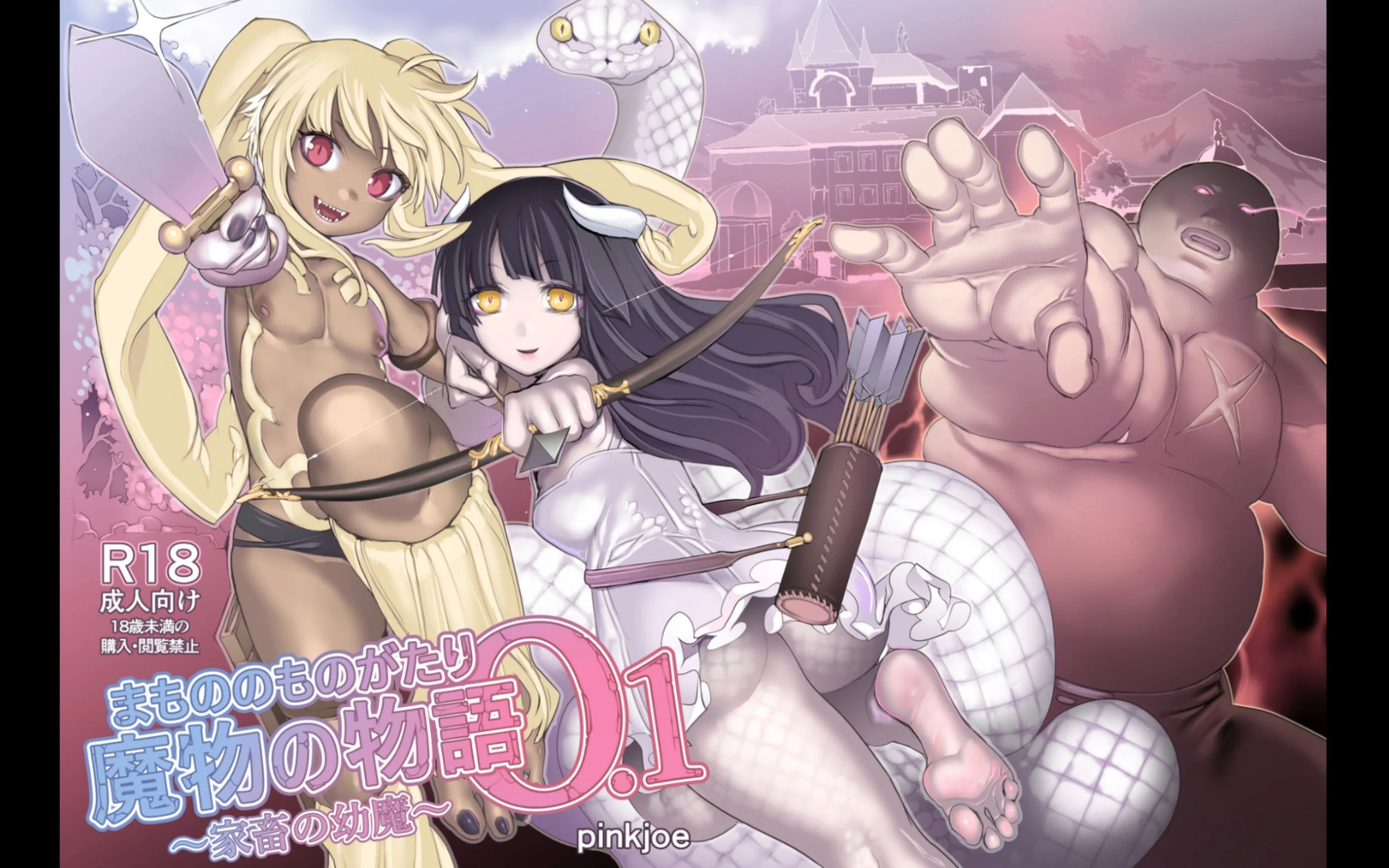 魔物の物語 0.1~2