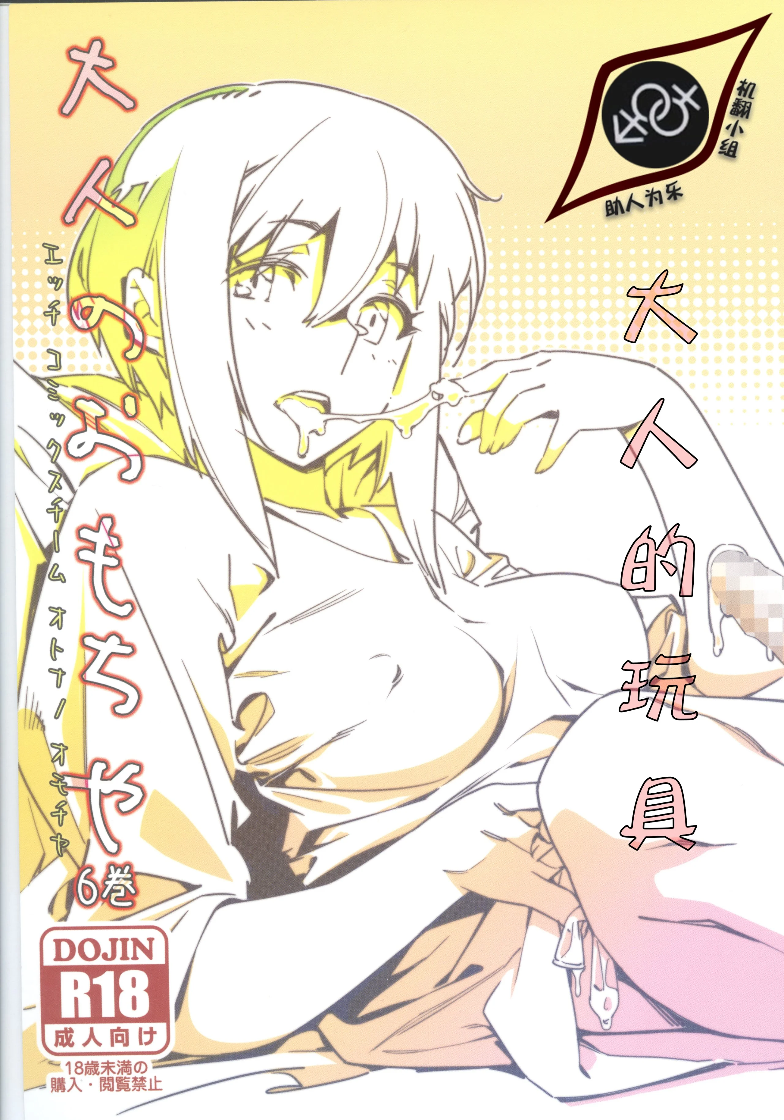 大人のおもちや6巻