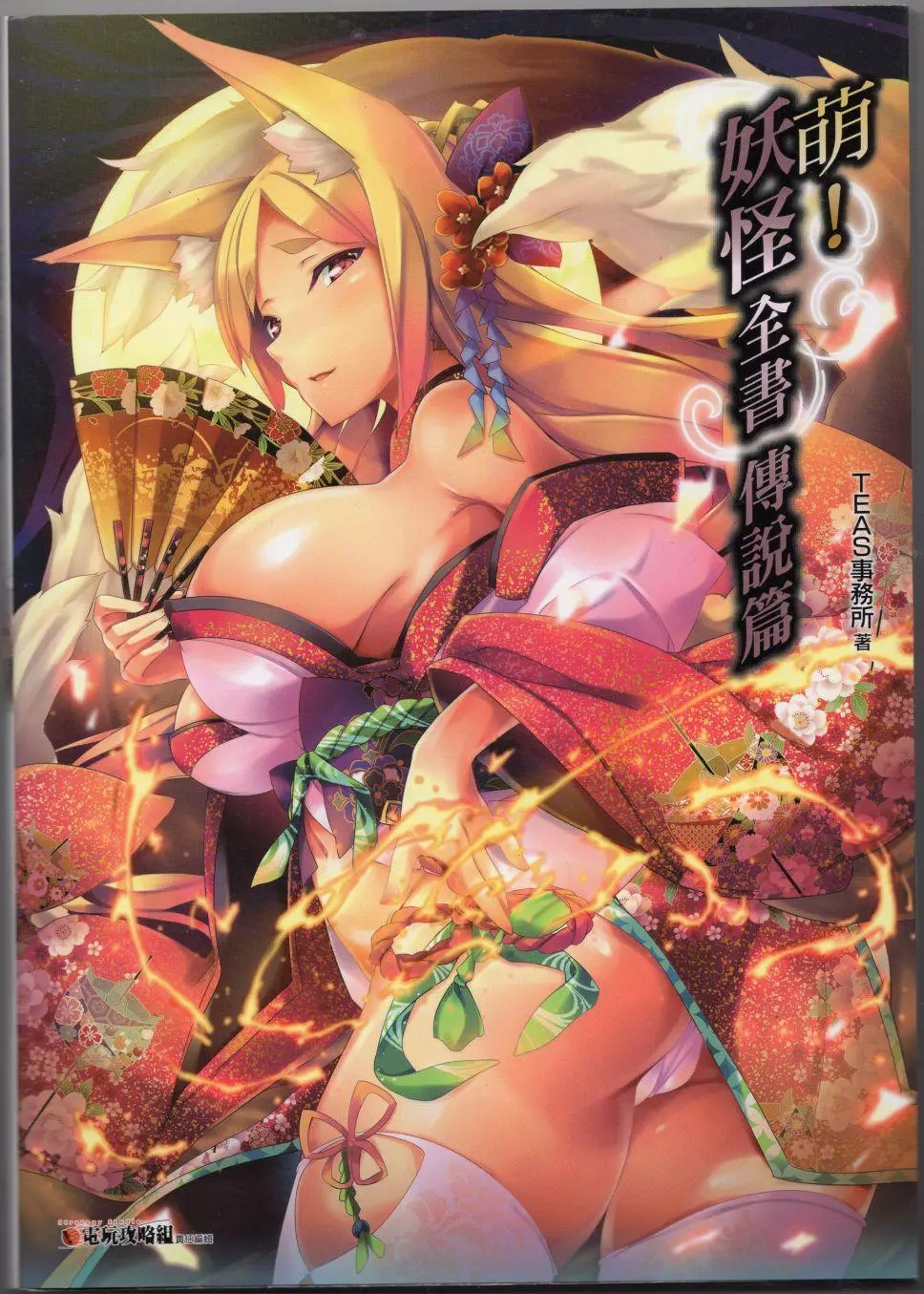 萌える! 妖怪事典 伝承編