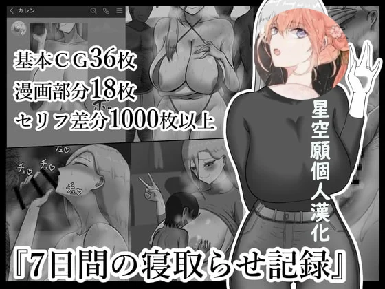 『7日間の寝取らせ記録』