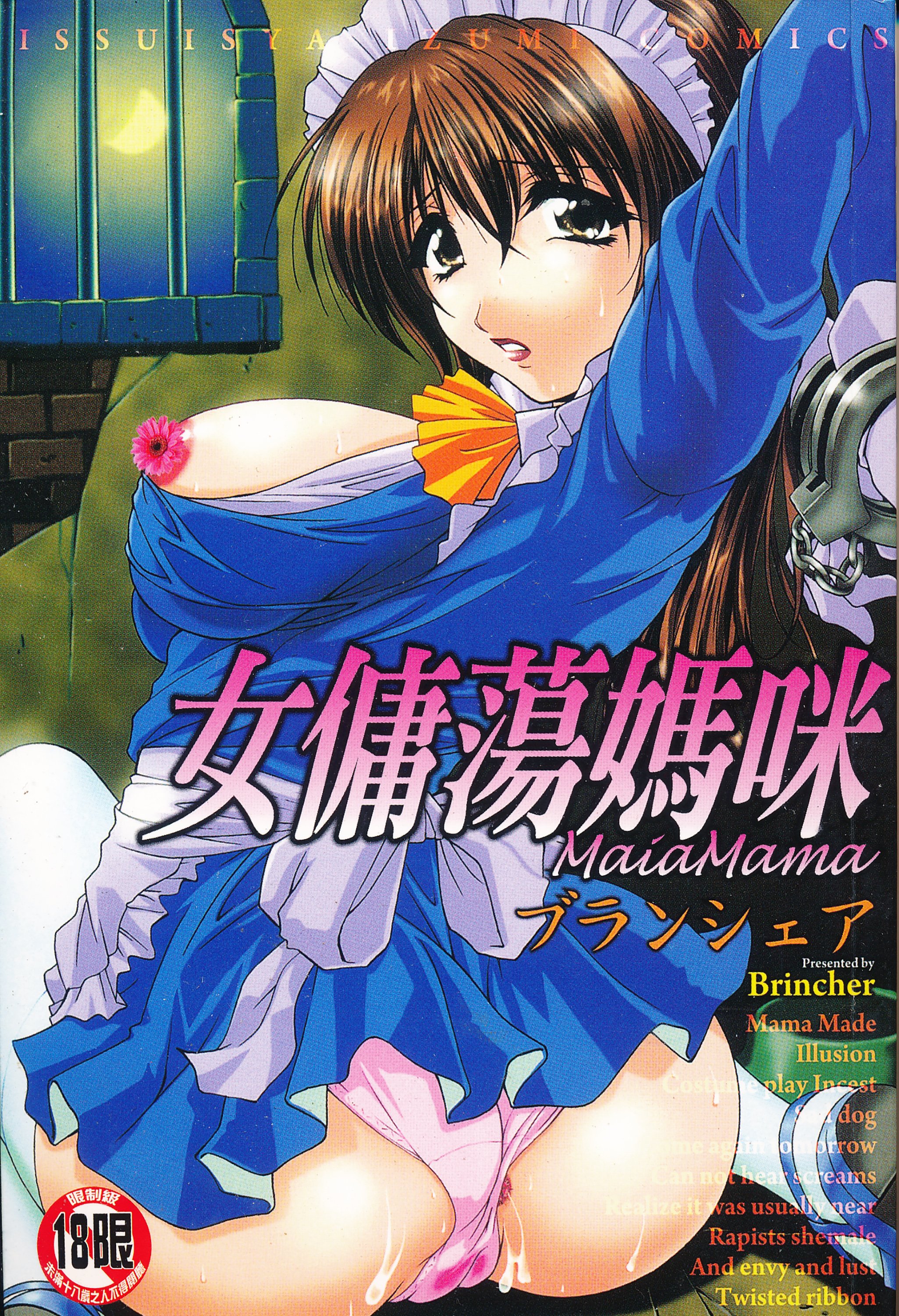 メイドママ 女傭蕩媽咪