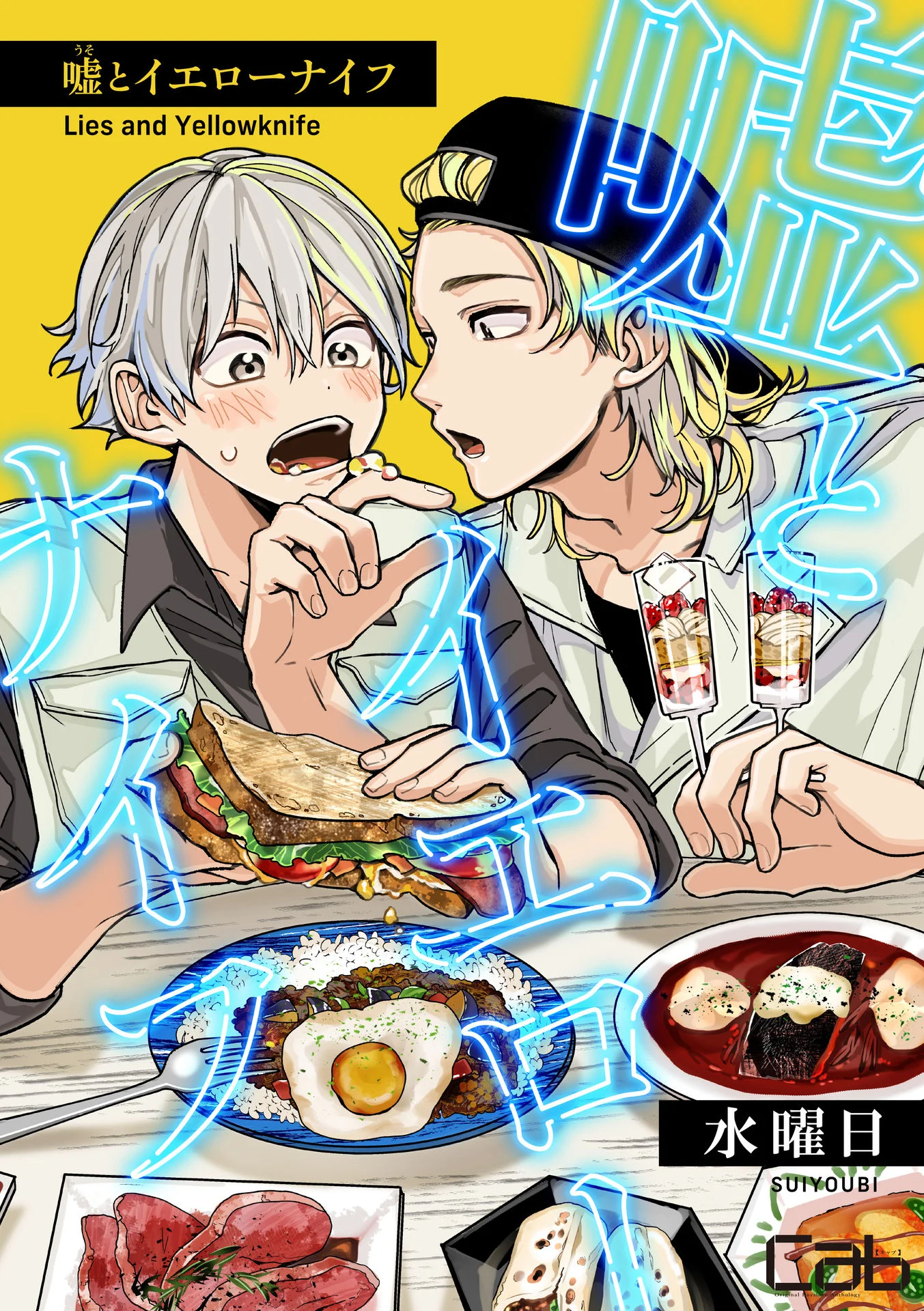 嘘とイエローナイフ