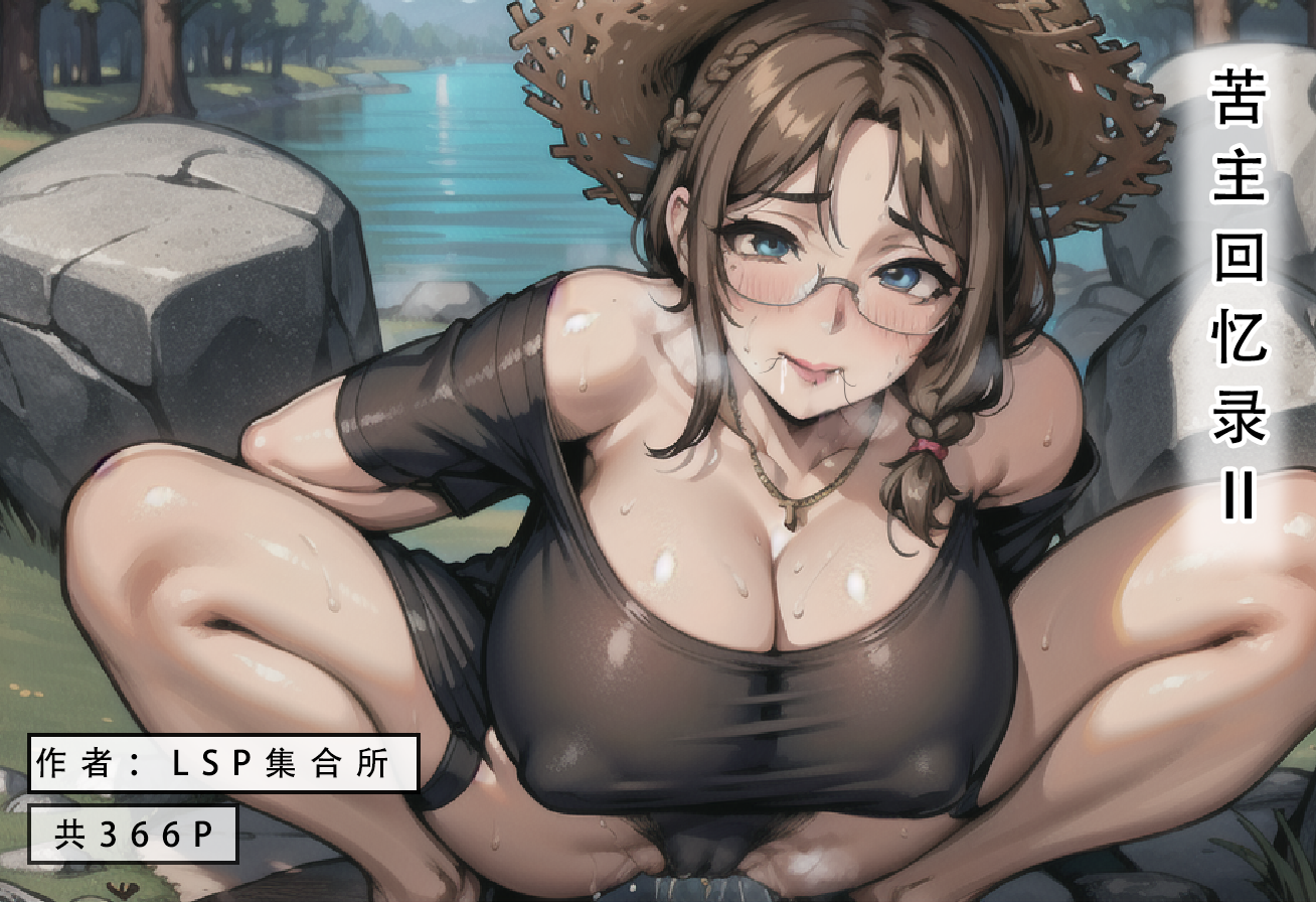 《苦主回忆录2》 AI生成