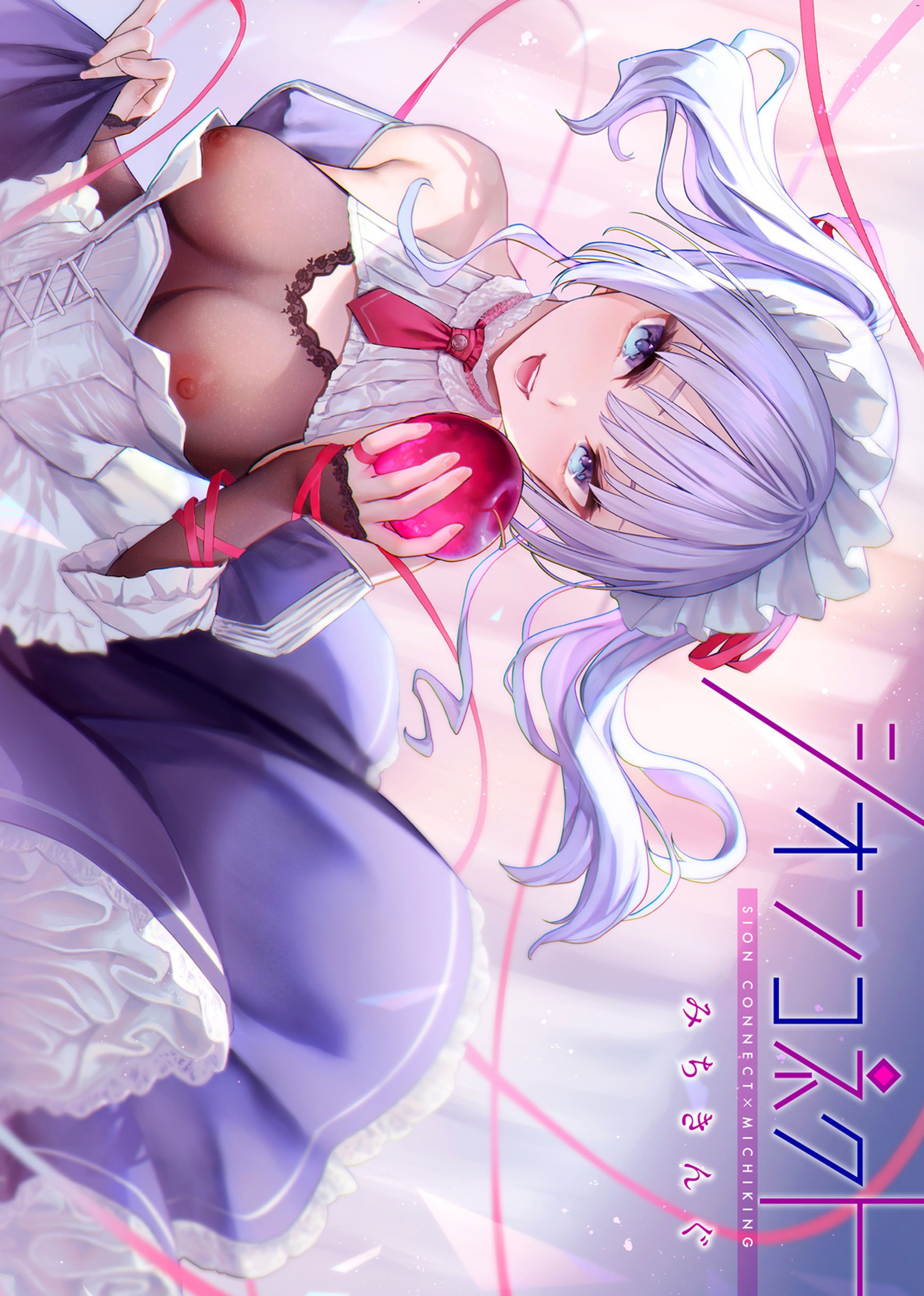 シオンコネクト 紫音戀結 全彩無修正