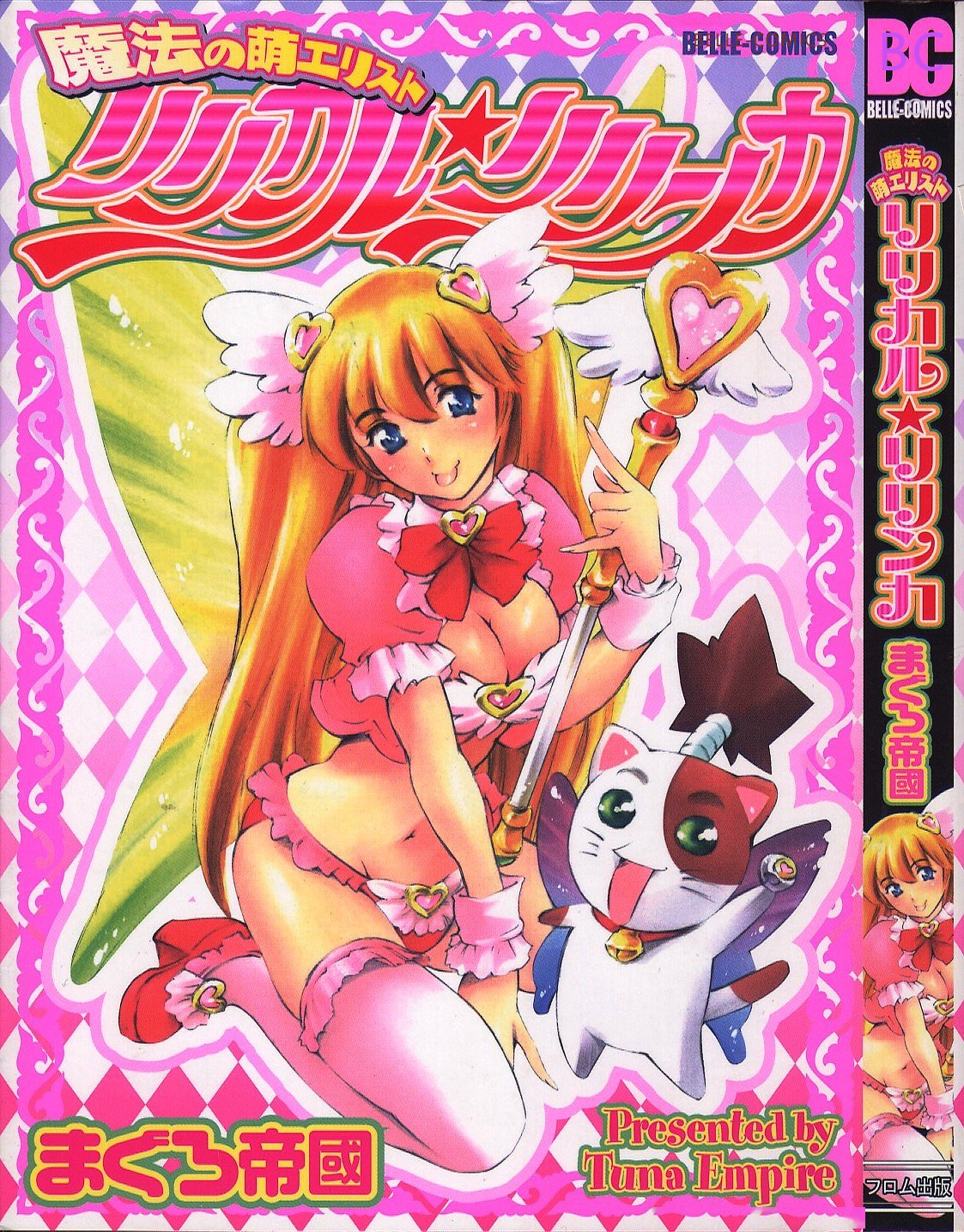 魔法の萌エリスト リリカル☆リリンカ