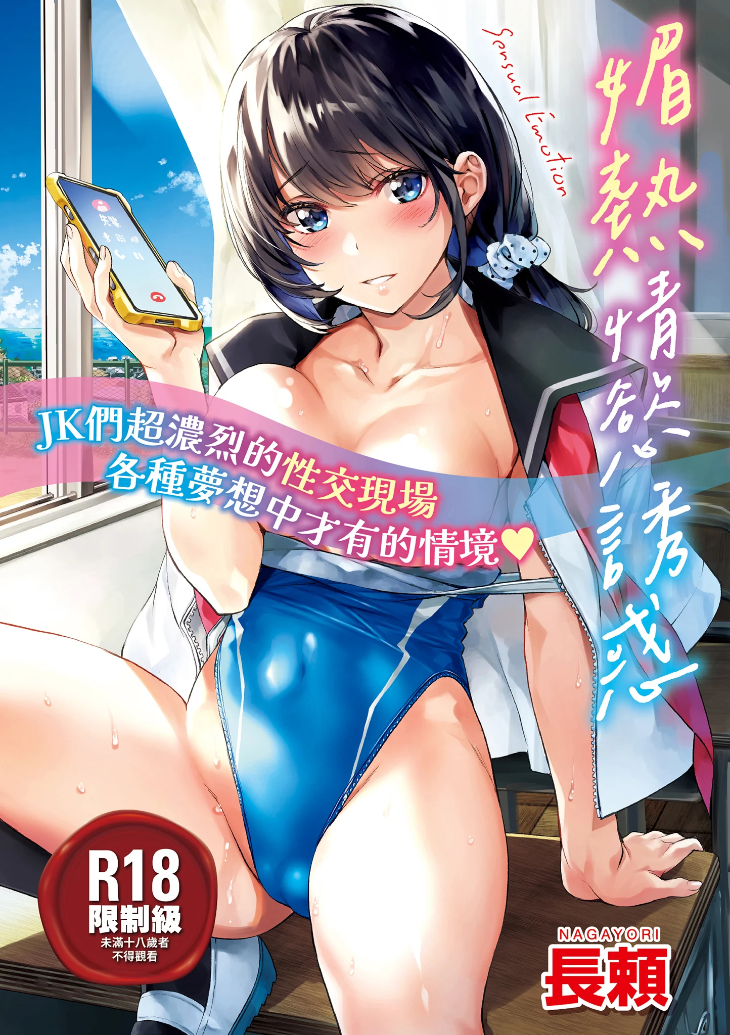 媚熱エモーション｜媚熱情慾誘惑