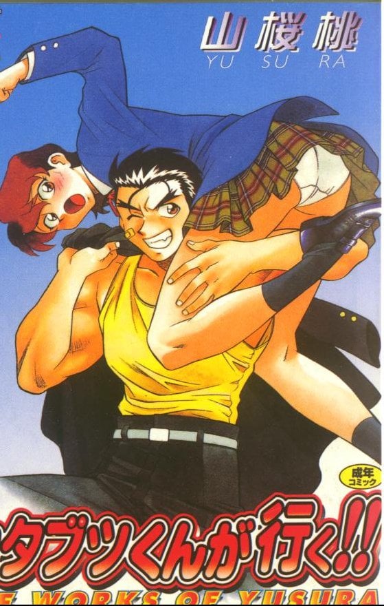 カタブツくんが行く