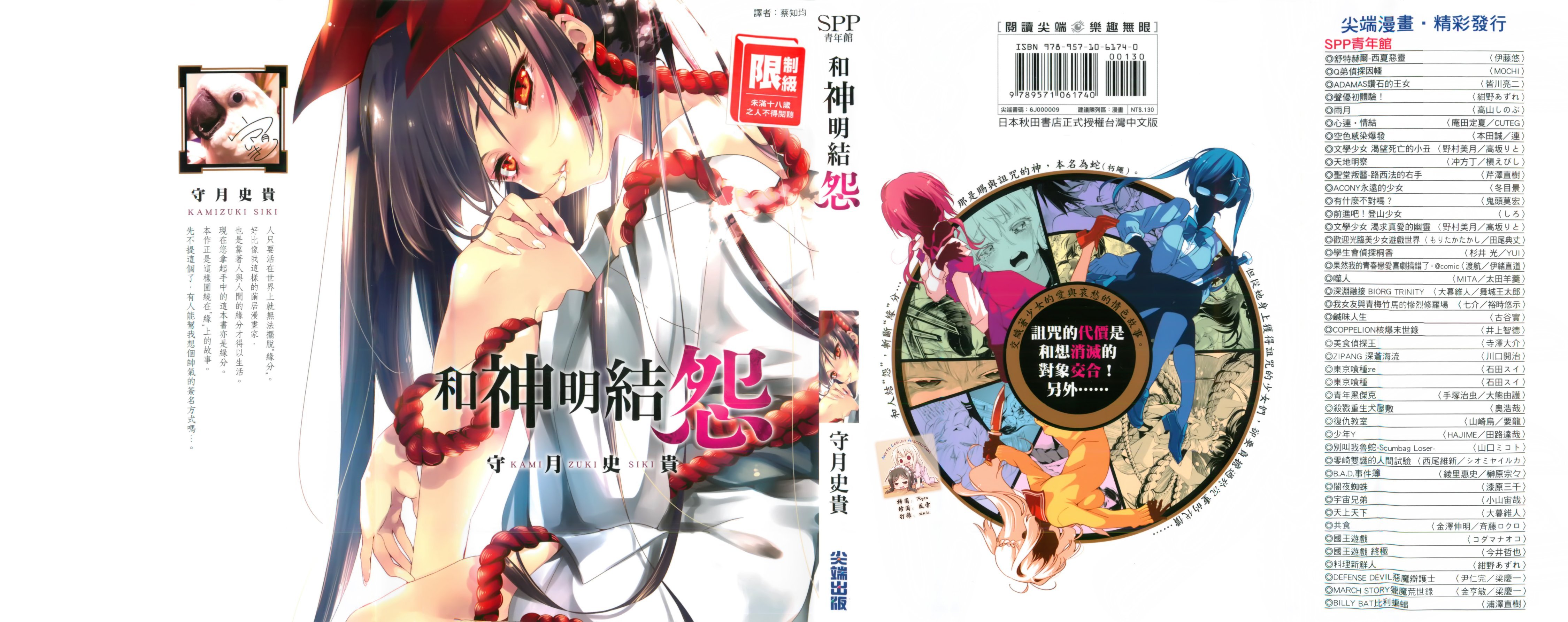 神さまの怨結び 第1巻