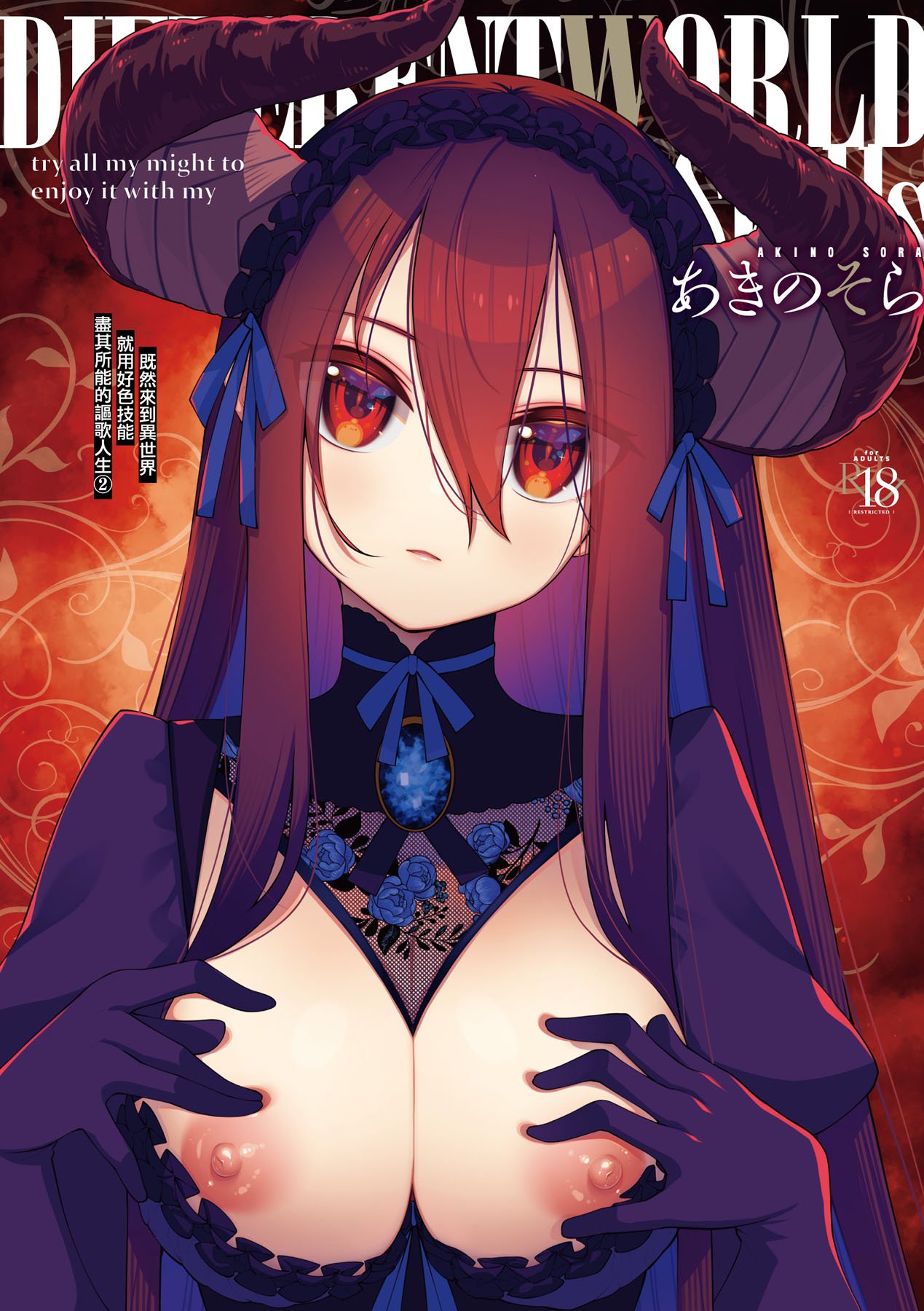 異世界来たのでスケベスキルで全力謳歌しようと思う 2 第6,7,8話