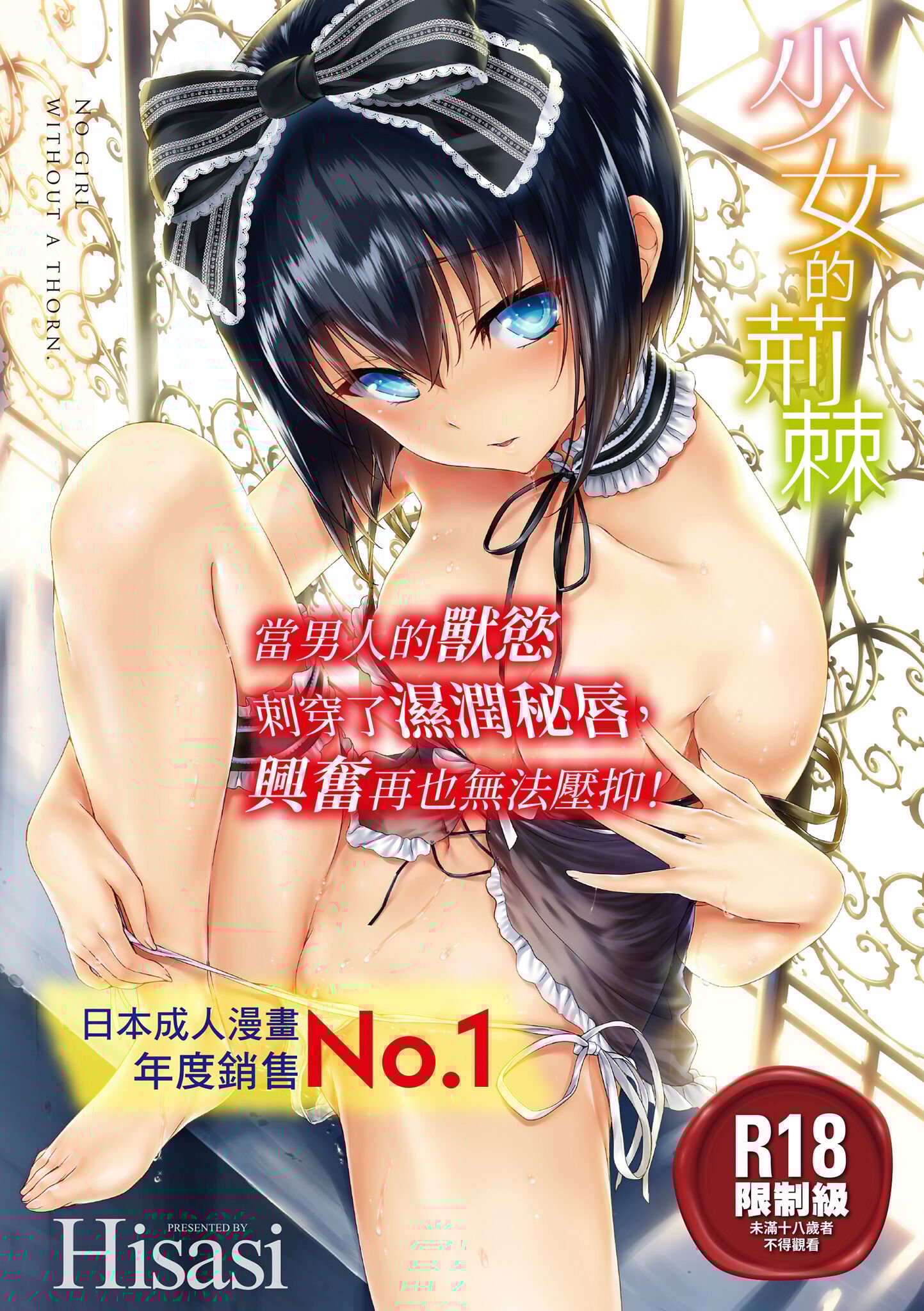 少女のトゲ｜少女的荊棘