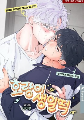 老虎的生日打糕