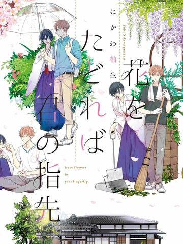 追寻花迹至你的指尖