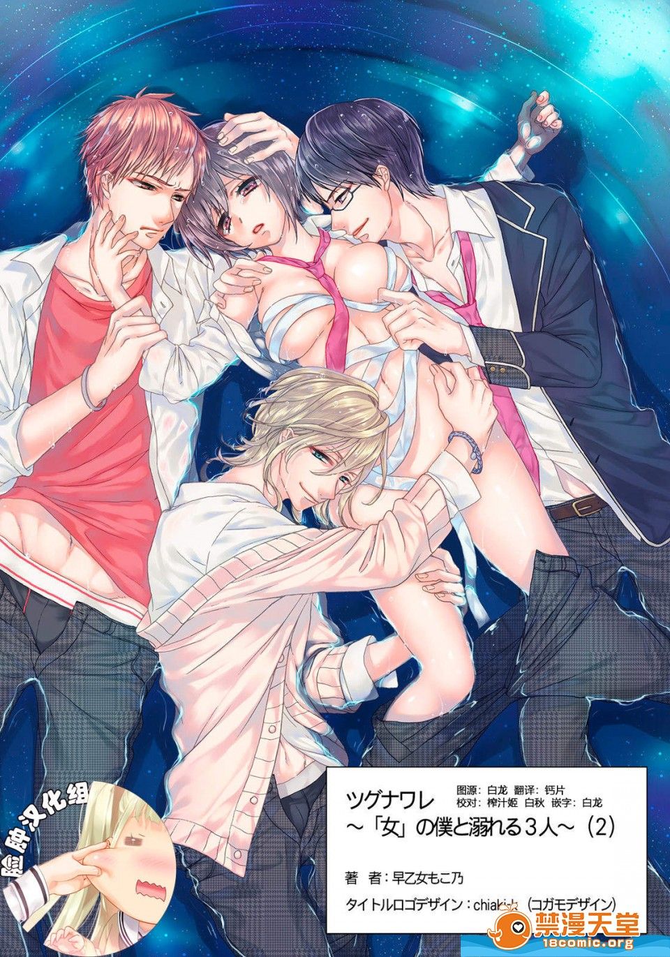 ツグナワレ～「女」の僕と溺れる3人～2