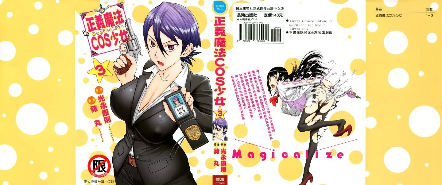 まじカライズ 第3巻