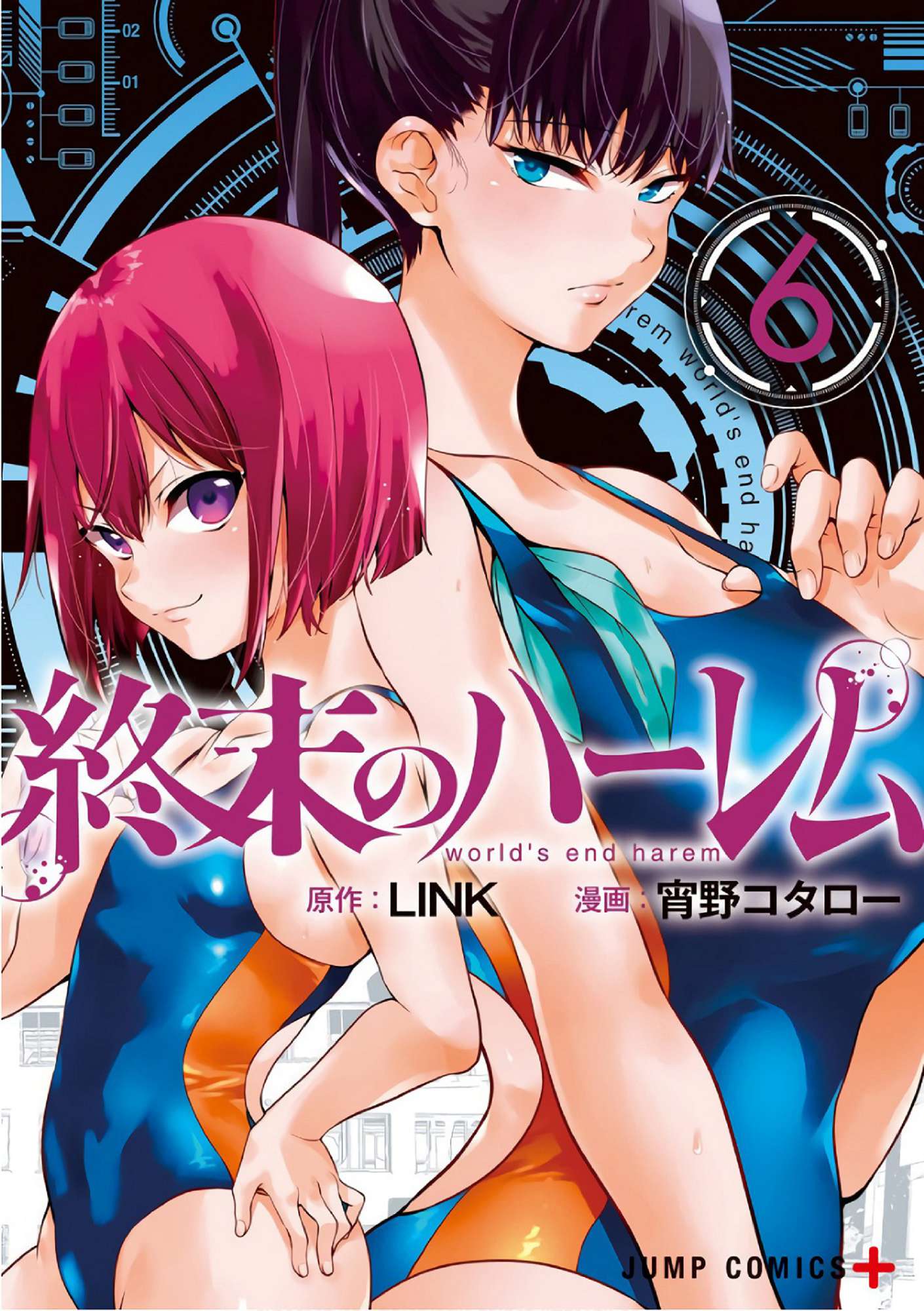 終末のハーレム 6 終末的後宮 6