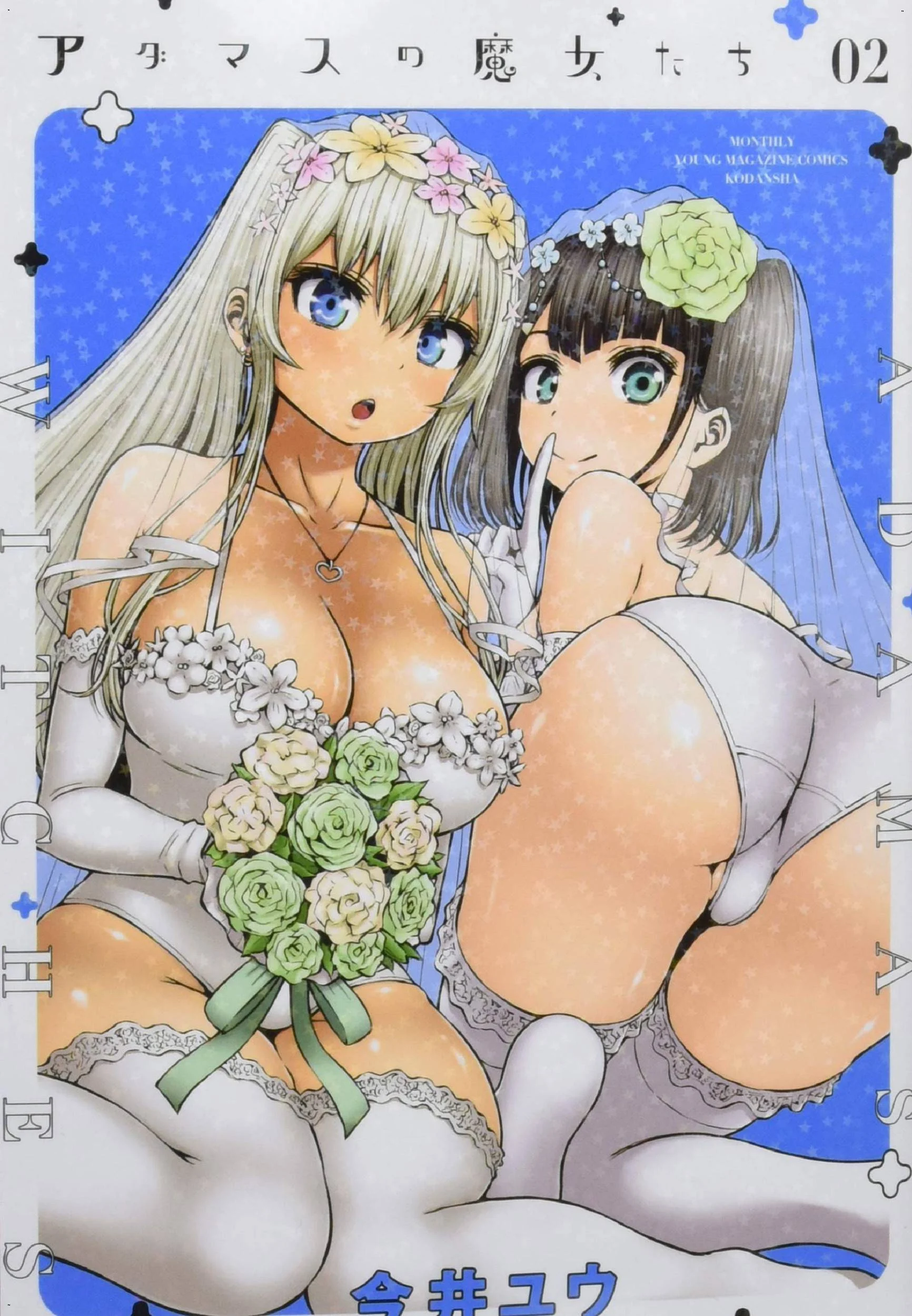 アダマスの魔女たち 2 鑽石魔女們 2