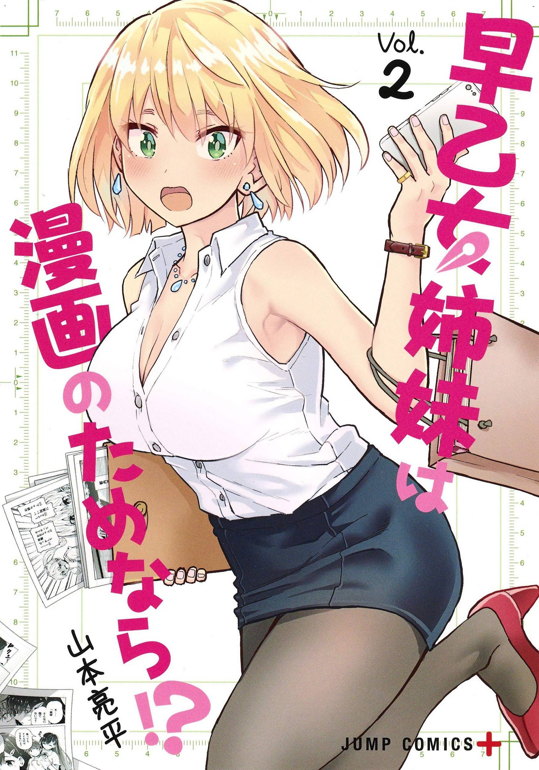早乙女姉妹は漫画のためなら! 2 早乙女姊妹為了漫畫奮不顧身! 2