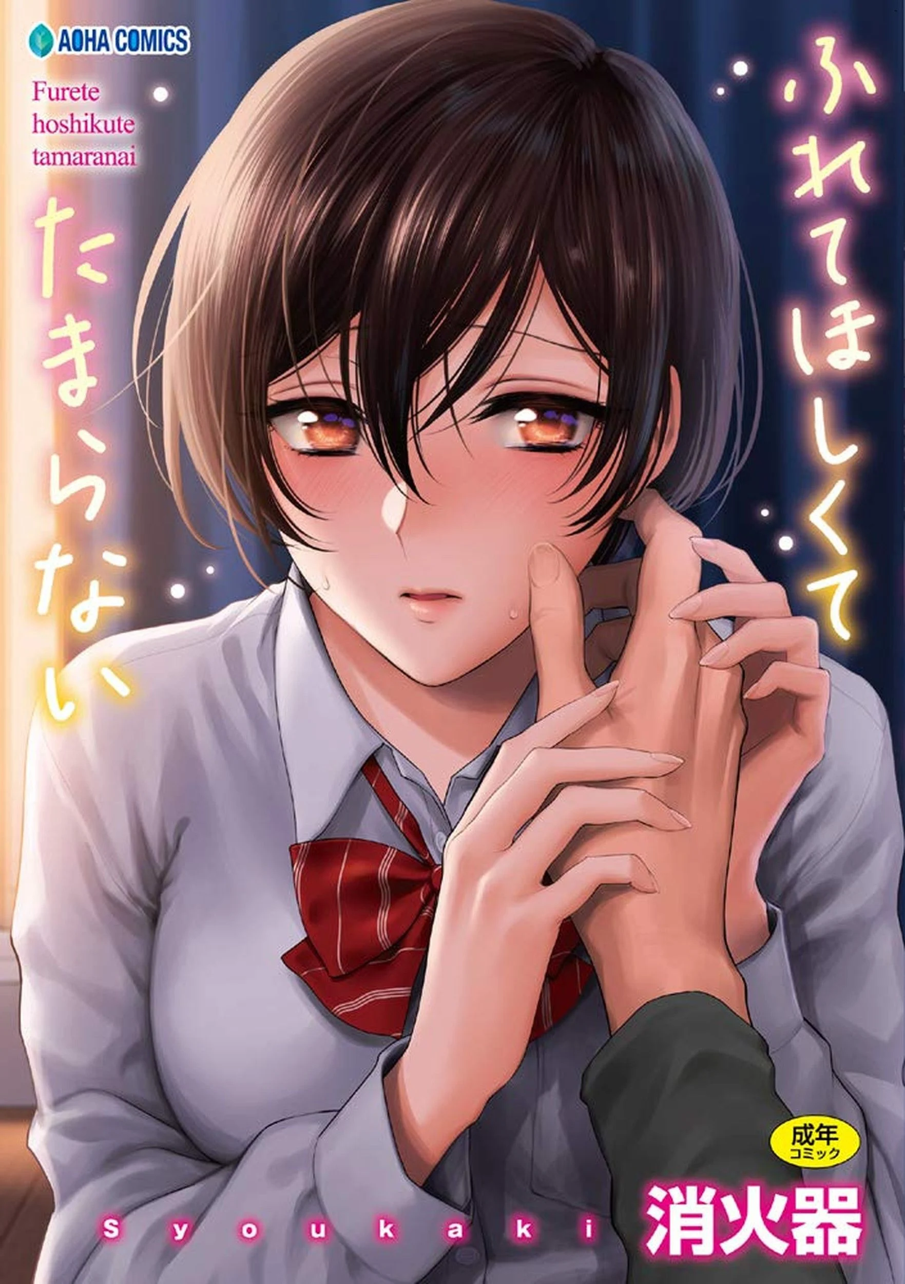 ふれてほしくて たまらない 想得到你的愛撫 已po不及待 無修正