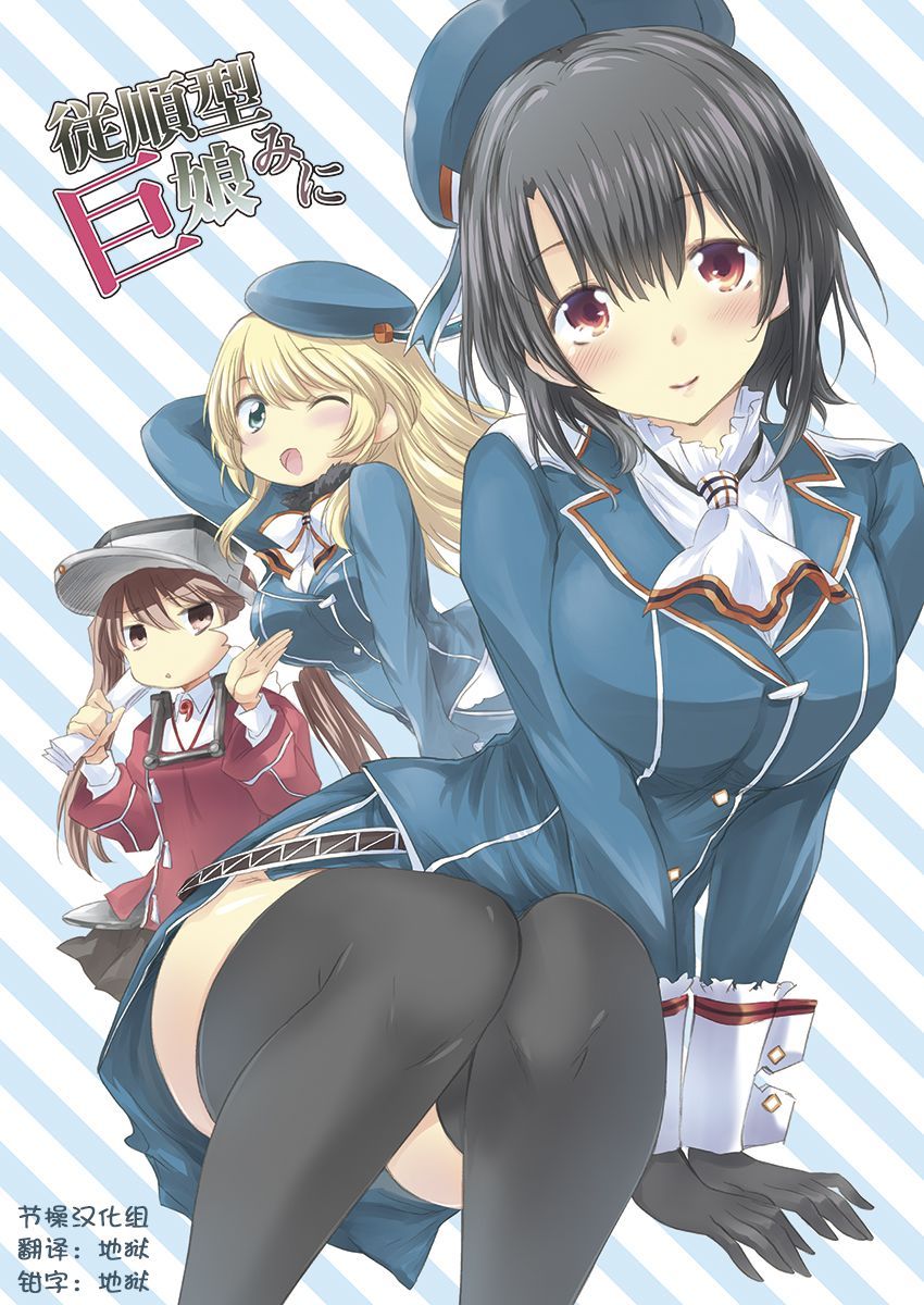 従順型巨娘 みに