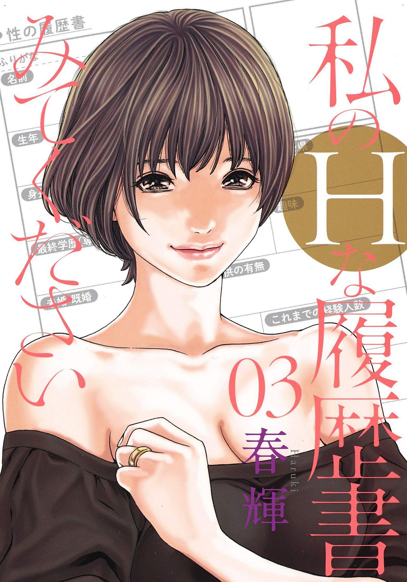 私のHな履歴書みてください 3 請看看我的情色履歷 3